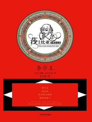 cover image of 莎士比亚文集·李尔王
